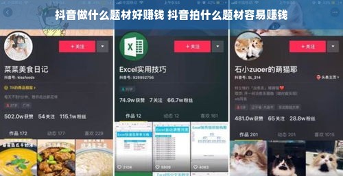 抖音做什么题材好赚钱 抖音拍什么题材容易赚钱