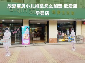 欣爱宝贝小儿推拿怎么加盟 欣爱康孕婴店