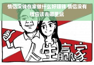 情侣没钱在家做什么好赚钱 情侣没有钱应该去哪里玩