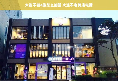 大连不老e族怎么加盟 大连不老美店电话