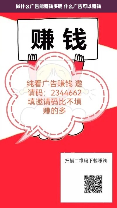 做什么广告能赚钱多呢 什么广告可以赚钱