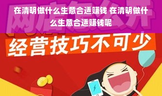 在清明做什么生意合适赚钱 在清明做什么生意合适赚钱呢