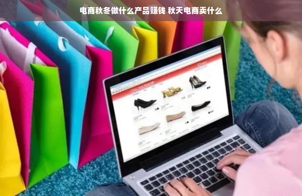 电商秋冬做什么产品赚钱 秋天电商卖什么