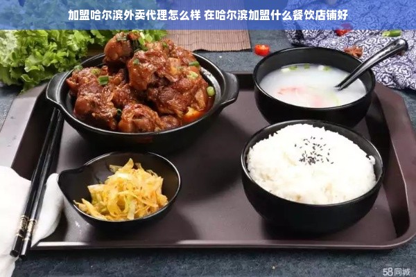 加盟哈尔滨外卖代理怎么样 在哈尔滨加盟什么餐饮店铺好