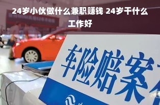 24岁小伙做什么兼职赚钱 24岁干什么工作好