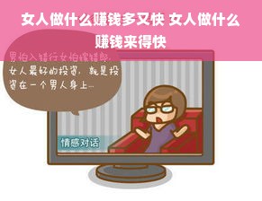 女人做什么赚钱多又快 女人做什么赚钱来得快