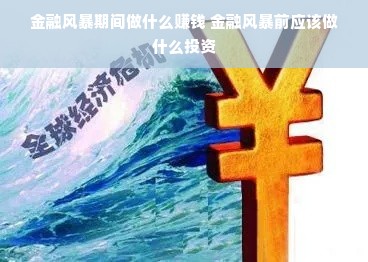 金融风暴期间做什么赚钱 金融风暴前应该做什么投资