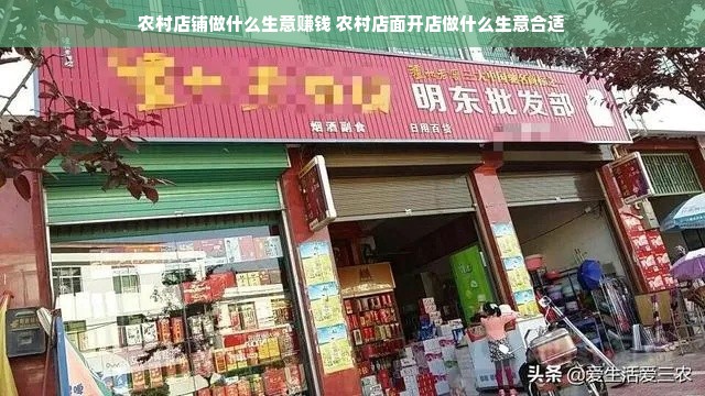 农村店铺做什么生意赚钱 农村店面开店做什么生意合适