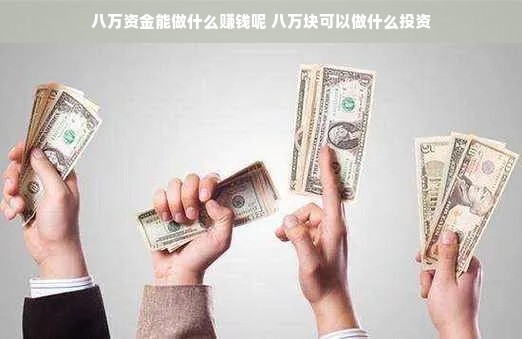 八万资金能做什么赚钱呢 八万块可以做什么投资