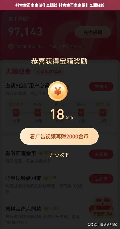 抖音金币拿来做什么赚钱 抖音金币拿来做什么赚钱的