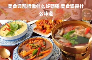 美食调配师做什么好赚钱 美食调是什么味道