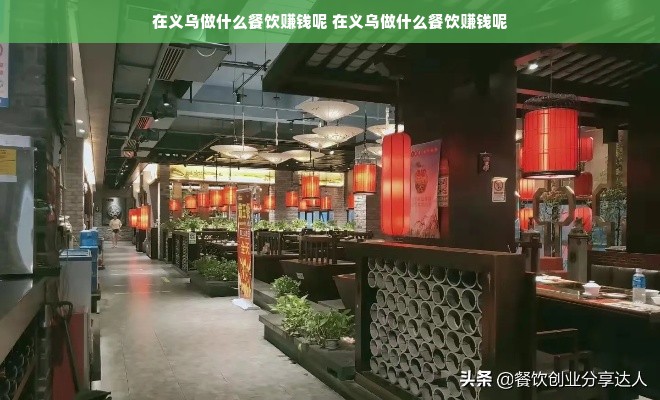 在义乌做什么餐饮赚钱呢 在义乌做什么餐饮赚钱呢