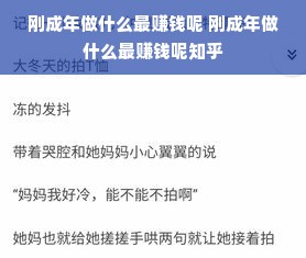 刚成年做什么最赚钱呢 刚成年做什么最赚钱呢知乎