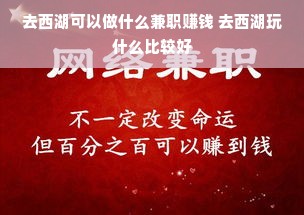 去西湖可以做什么兼职赚钱 去西湖玩什么比较好