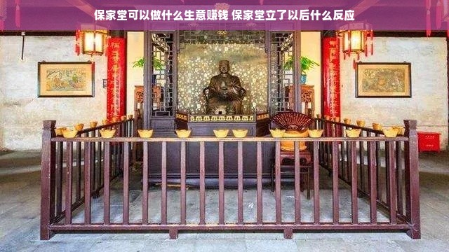 保家堂可以做什么生意赚钱 保家堂立了以后什么反应