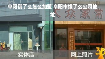 阜阳饿了么怎么加盟 阜阳市饿了么公司地址