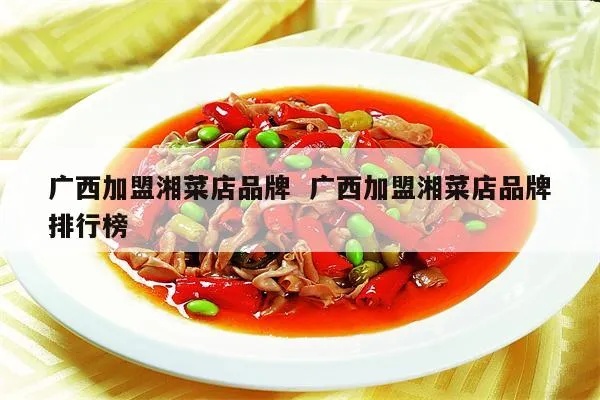 广西江湖菜加盟怎么选择 江湖菜价格表