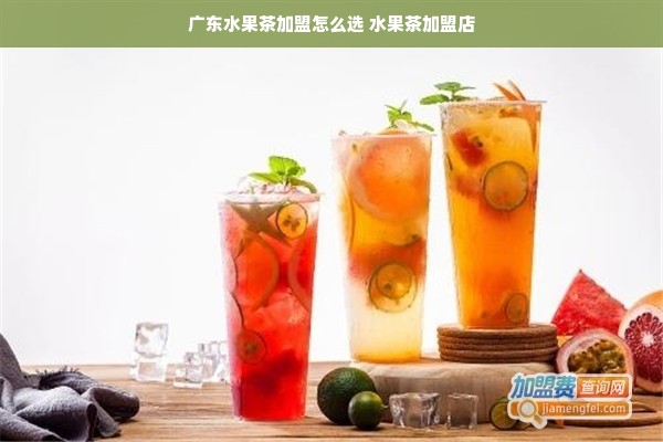 广东水果茶加盟怎么选 水果茶加盟店