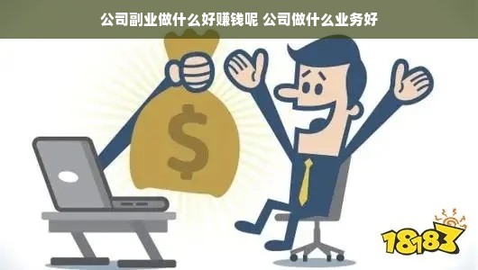 公司副业做什么好赚钱呢 公司做什么业务好