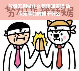 放假无聊做什么赚钱呢英语 放假无聊的时候干什么