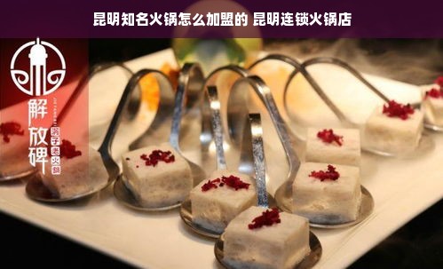 昆明知名火锅怎么加盟的 昆明连锁火锅店