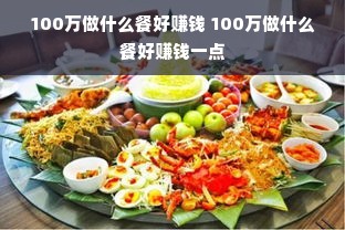 100万做什么餐好赚钱 100万做什么餐好赚钱一点