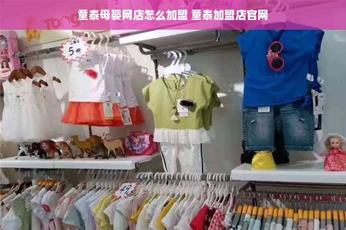 童泰母婴网店怎么加盟 童泰加盟店官网