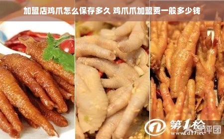 加盟店鸡爪怎么保存多久 鸡爪爪加盟费一般多少钱