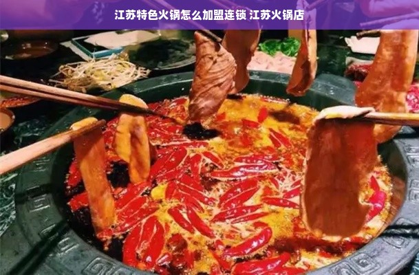 江苏特色火锅怎么加盟连锁 江苏火锅店