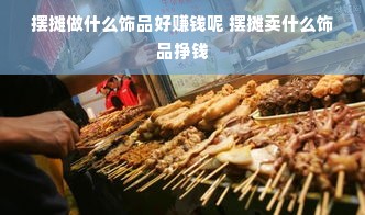 摆摊做什么饰品好赚钱呢 摆摊卖什么饰品挣钱