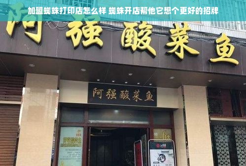 加盟蜘蛛打印店怎么样 蜘蛛开店帮他它想个更好的招牌