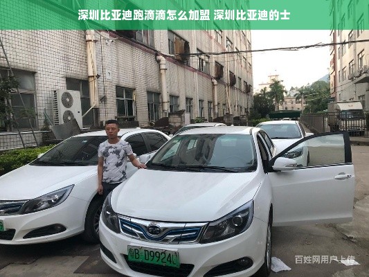 深圳比亚迪跑滴滴怎么加盟 深圳比亚迪的士