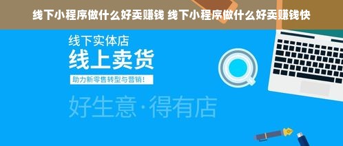 线下小程序做什么好卖赚钱 线下小程序做什么好卖赚钱快