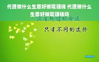 代理做什么生意好做呢赚钱 代理做什么生意好做呢赚钱吗