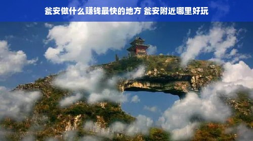 瓮安做什么赚钱最快的地方 瓮安附近哪里好玩