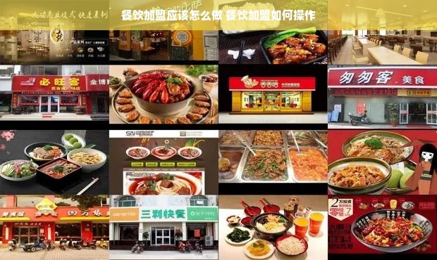 餐饮加盟应该怎么做 餐饮加盟如何操作