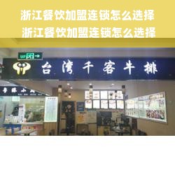 浙江餐饮加盟连锁怎么选择 浙江餐饮加盟连锁怎么选择店铺