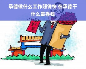 承德做什么工作赚钱快 在承德干什么最挣钱