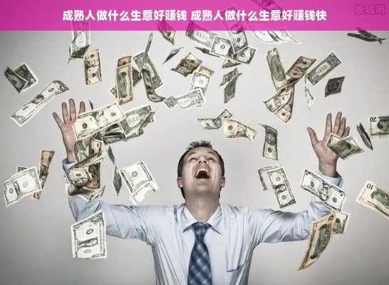 成熟人做什么生意好赚钱 成熟人做什么生意好赚钱快