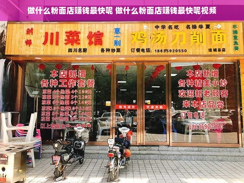 做什么粉面店赚钱最快呢 做什么粉面店赚钱最快呢视频