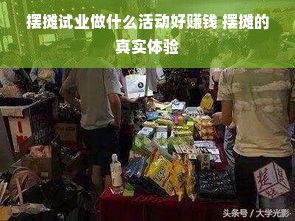 摆摊试业做什么活动好赚钱 摆摊的真实体验