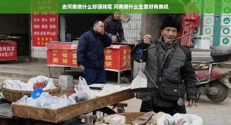 去河南做什么好赚钱呢 河南做什么生意好有商机