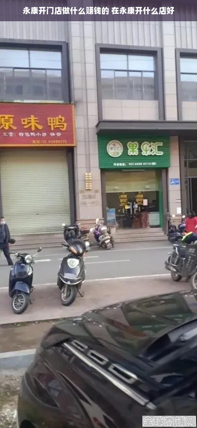 永康开门店做什么赚钱的 在永康开什么店好