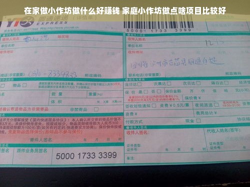 在家做小作坊做什么好赚钱 家庭小作坊做点啥项目比较好