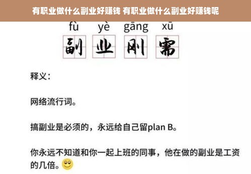 有职业做什么副业好赚钱 有职业做什么副业好赚钱呢