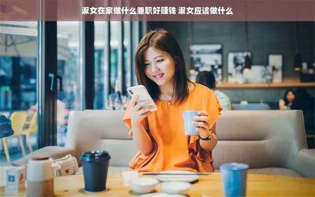 淑女在家做什么兼职好赚钱 淑女应该做什么