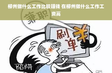 柳州做什么工作比较赚钱 在柳州做什么工作工资高