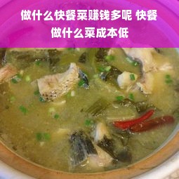 做什么快餐菜赚钱多呢 快餐做什么菜成本低