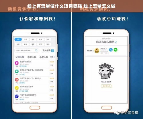 线上有流量做什么项目赚钱 线上流量怎么做