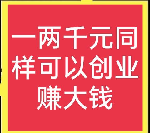 创业小项目推荐做什么赚钱 创业小项目推荐做什么赚钱快